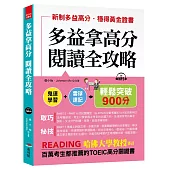 多益拿高分，閱讀全攻略：輕鬆突破900分(附MP3)