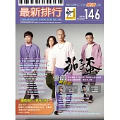 簡譜、樂譜：最新排行第146冊(適用鋼琴、電子琴、吉他、Bass、爵士鼓等樂器)
