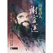 山水詩人謝靈運