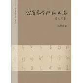 沈寶春學術論文集(古文字卷)