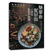 簡單做就好吃 小烤箱餅乾烘焙課