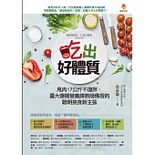 吃出好體質：甩肉17公斤不復胖、臺大爆棚營養課教師傳授的聰明挑食新主張