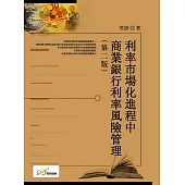 利率市場化進程中商業銀行利率風險管理(第二版)