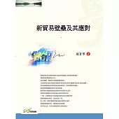 新貿易壁壘及其應對