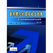 匯率變化的貿易收支效應：基於匯率傳導與貿易彈性的研究(第二版)
