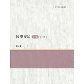 國學概論(第2版)下冊