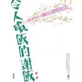 令人噴飯的謝飯(四版)：教會94+2個盲目教導及行為
