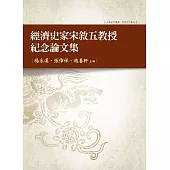 經濟史家宋敘五教授紀念論文集