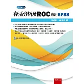 存活分析及ROC：應用SPSS