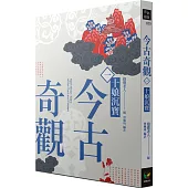 今古奇觀一.十娘沉寶