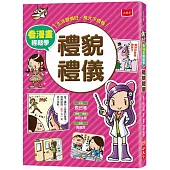 看漫畫輕鬆學-禮貌禮儀：生活習慣好‧長大不煩惱