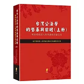 台灣公法學的墊基與前瞻：城仲模教授八秩華誕祝壽論文集(上冊)