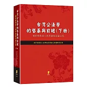 台灣公法學的墊基與前瞻：城仲模教授八秩華誕祝壽論文集(下冊)