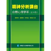 精神分析講台：自體心理學等(之十四)