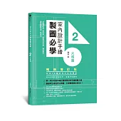 室內設計手繪製圖必學2大樣圖【暢銷增訂版】：剖圖搭配施工照詳解，看懂材料銜接、圖例畫法，重點精準掌握一點就通
