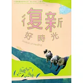 復新好時光：花蓮縣豐濱鄉新社村「森川里海」之臺灣里山故事[2DVD]