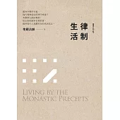 律制生活(第三版)