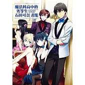 魔法科高中的劣等生 石田可奈畫集