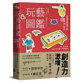 玩藝圖鑑：成為玩具通才的170種玩法