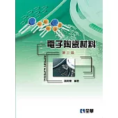 電子陶瓷材料(第三版)