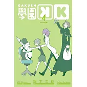 學園K 4完