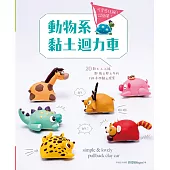 可愛感狂飆!超簡單!動物系黏土迴力車