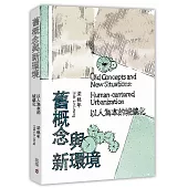 舊概念與新環境：以人為本的城鎮化