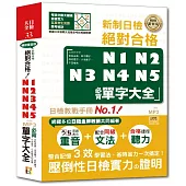 精修重音版 新制日檢!絕對合格N1,N2,N3,N4,N5必背單字大全(25K+MP3)