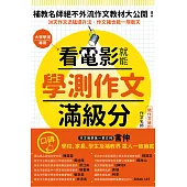 看電影就能學測作文滿級分：唯一保證：看25部電影，學25大技巧，練習240小時， 變身國文寫作高手鍛造祕笈