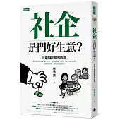 社企是門好生意?社會企業的批判與反思