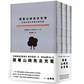 跟著山崎亮去充電：走讀北歐生活設計最前線、踏查英倫社區設計軌跡、探訪美西公益設計現場