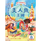 美人魚王國：環狀立體遊戲圖畫書
