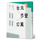 台北步登公寓：台北最普遍的住宅類型從何而來
