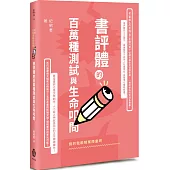 假的我眼睛業障重啊：書評體的百萬種測試與生命叩問