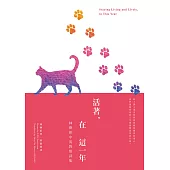 活著，在這一年Staying Living and Lively, in This Year：林煥彰中英對照詩集