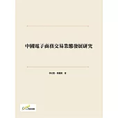 中國電子商務交易業態發展研究