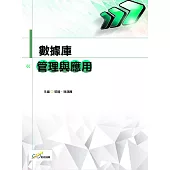 數據庫管理與應用