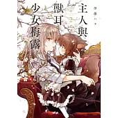 主人與獸耳少女梅露 2