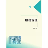 財務管理
