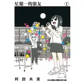 星期一的朋友 1