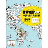 世界地圖尋寶記!一張地圖認識全世界：104×76的超大世界(附贈知識卡+遊戲貼紙)