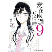 愛在雨過天晴時(09)