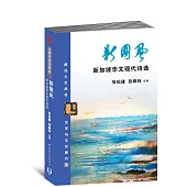 新國風：新加坡華文現代詩選〈簡體書〉