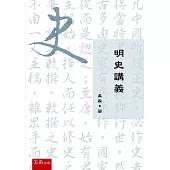 明史講義(2版)