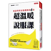 連談判專家都讚嘆的6堂 超溫暖說服課：為何口沫橫飛仍推不動?因為想贏得認同，你得明白對方感受!