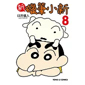 新 蠟筆小新 8