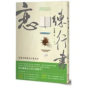 戀.練行書：冠軍老師教你行書美字