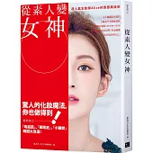 從素人變女神：超人氣彩妝師Alice的質感美妝術
