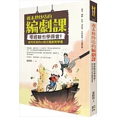 週末熱炒店的編劇課：零經驗也學得會!前所未見的小說式編劇教學書