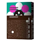 留聲年代：電影、文學、老唱片